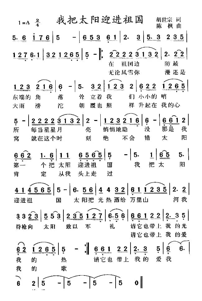 我把太阳迎进祖国(胡世宗词 陈枫曲)