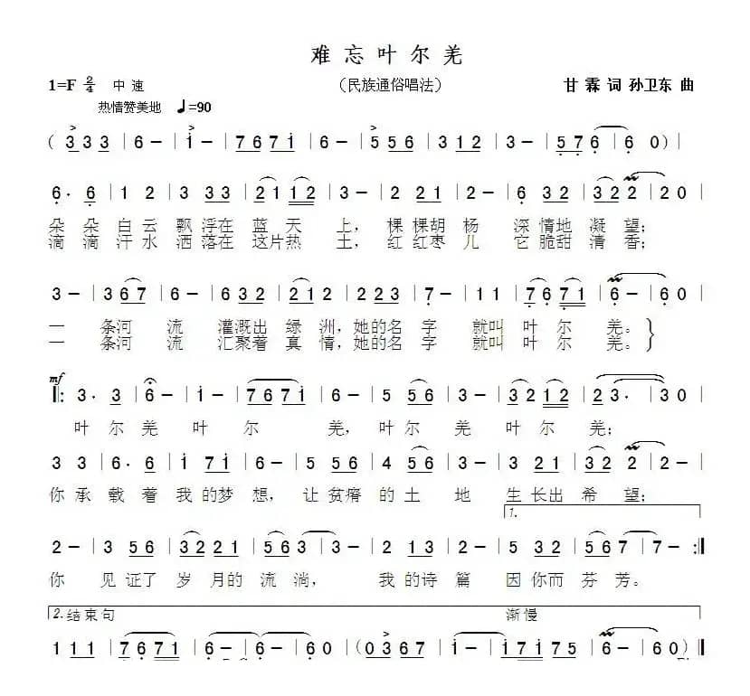 难忘叶尔羌（甘霖词孙卫东曲）