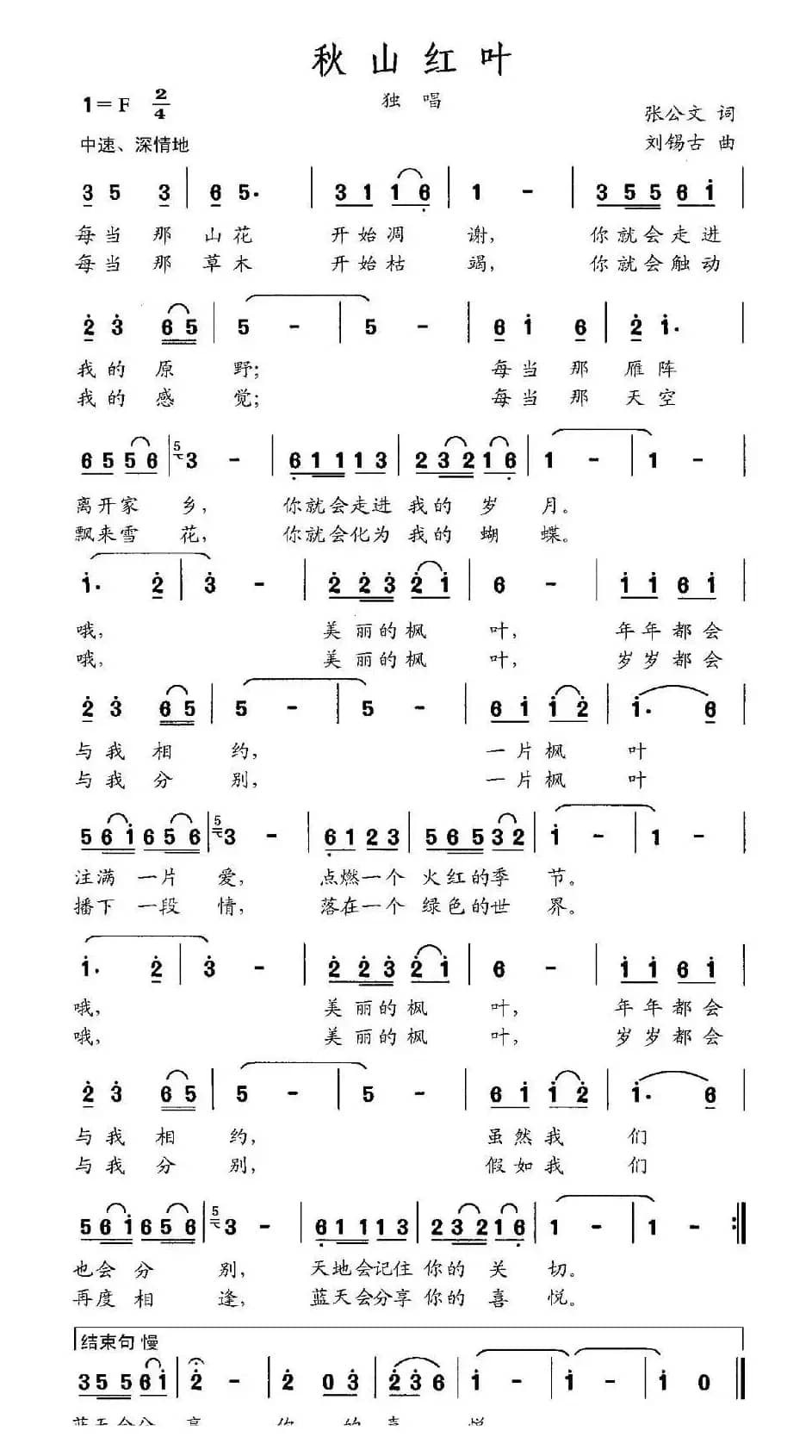 秋山红叶（张公文词 刘锡古曲）