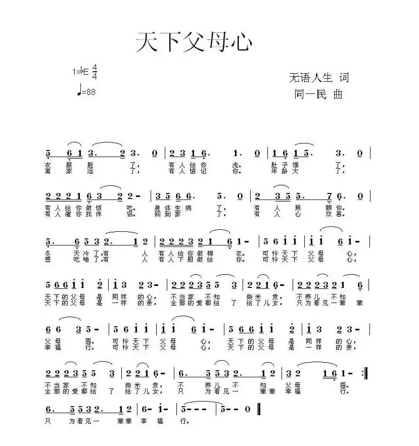 天下父母心（无语人生词 同一民曲）