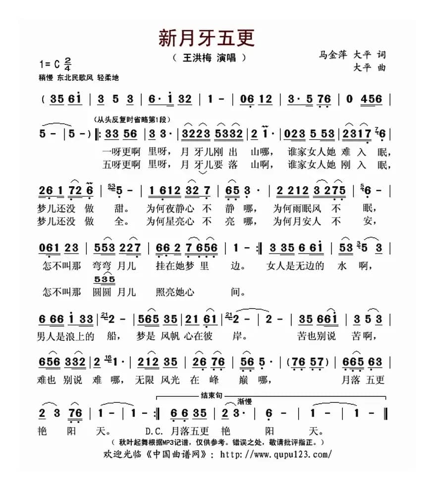 新月牙五更（马金萍 大平词 大平曲）