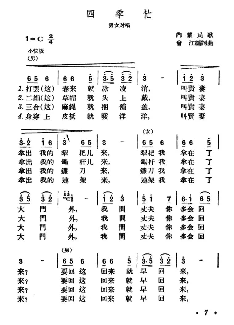 四季忙（内蒙民歌）