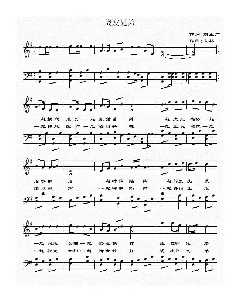 战友兄弟（刘玉广词 文林曲）