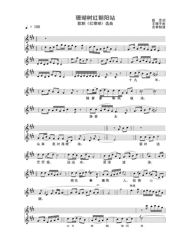 珊瑚树红朝阳站（歌剧《红珊瑚》选段）