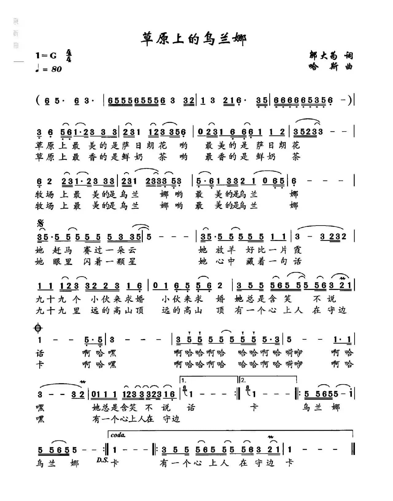 草原上的乌兰娜（邬大为词 哈斯曲）
