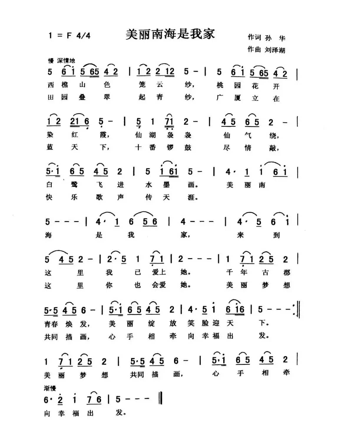 美丽的南海是我家（佩芳 常榕）