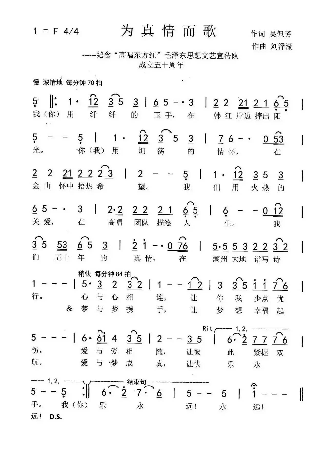 为真情而歌（吴佩芳词 刘泽湖曲）