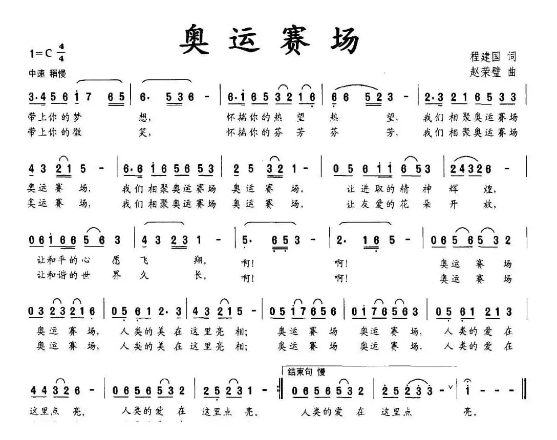 奥运赛场（程建国词 赵荣璧曲）