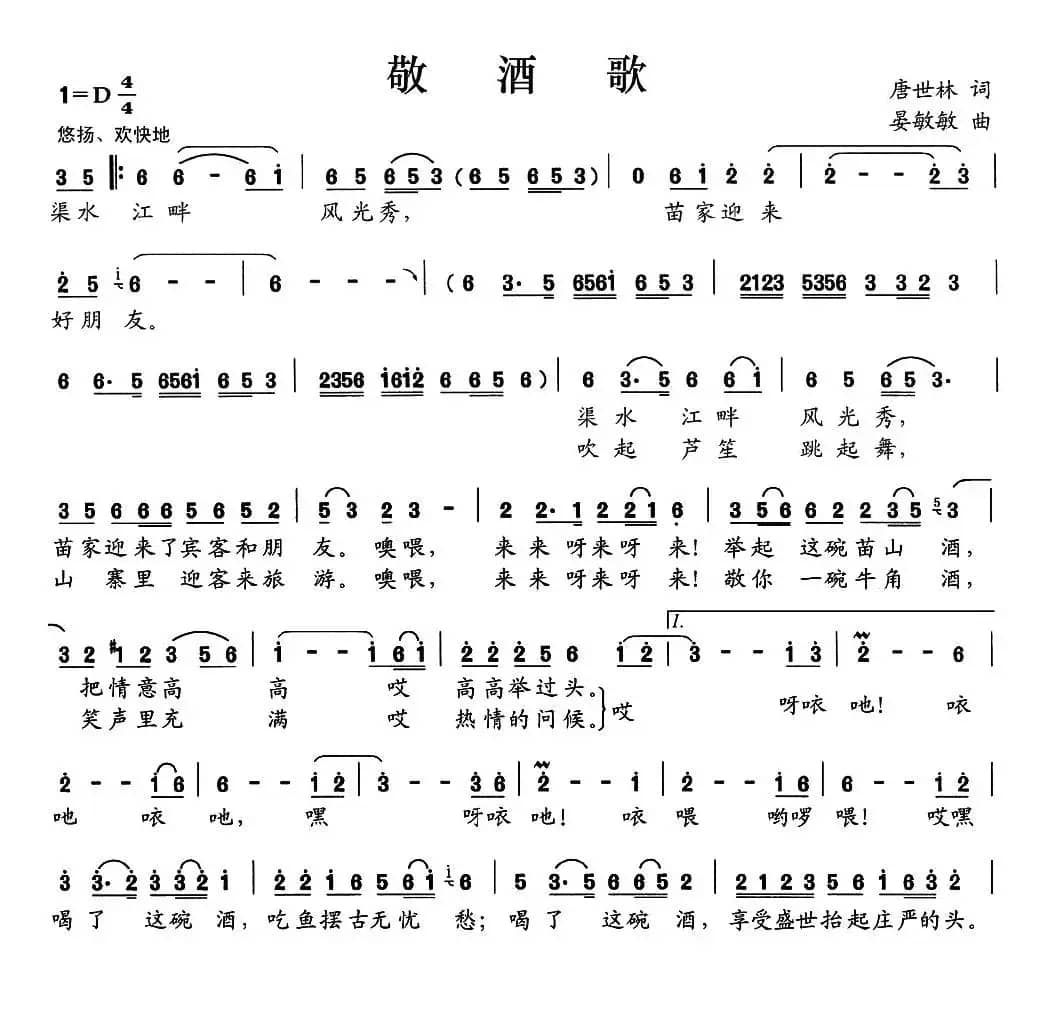 敬酒歌（唐世林词 晏敏敏曲）