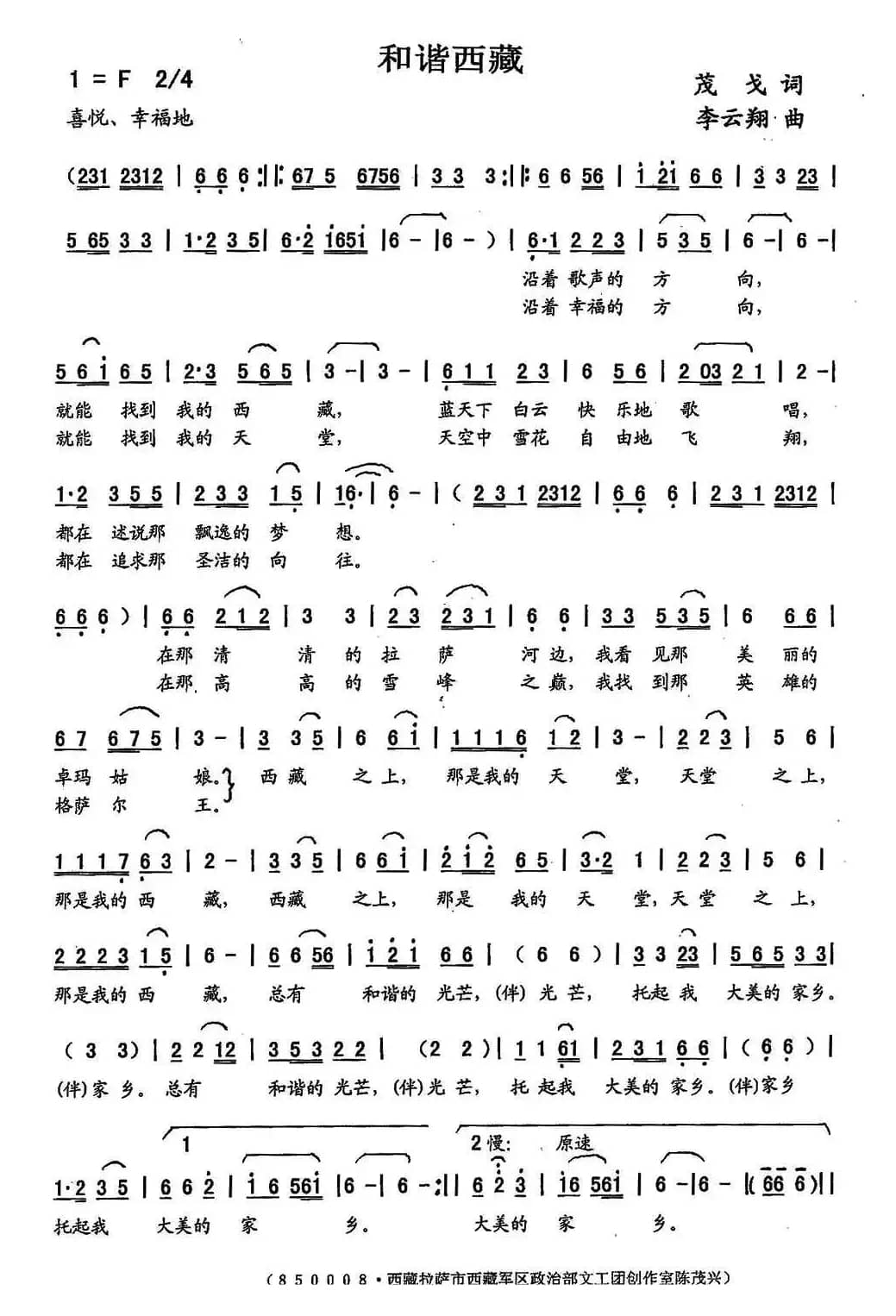 和谐西藏（茂戈词 李云翔曲）