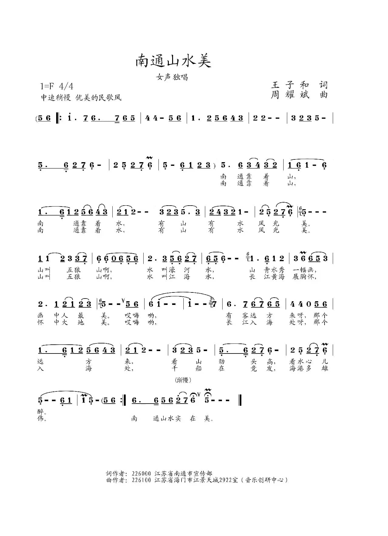 南通山水美（王子和词 周耀斌曲）