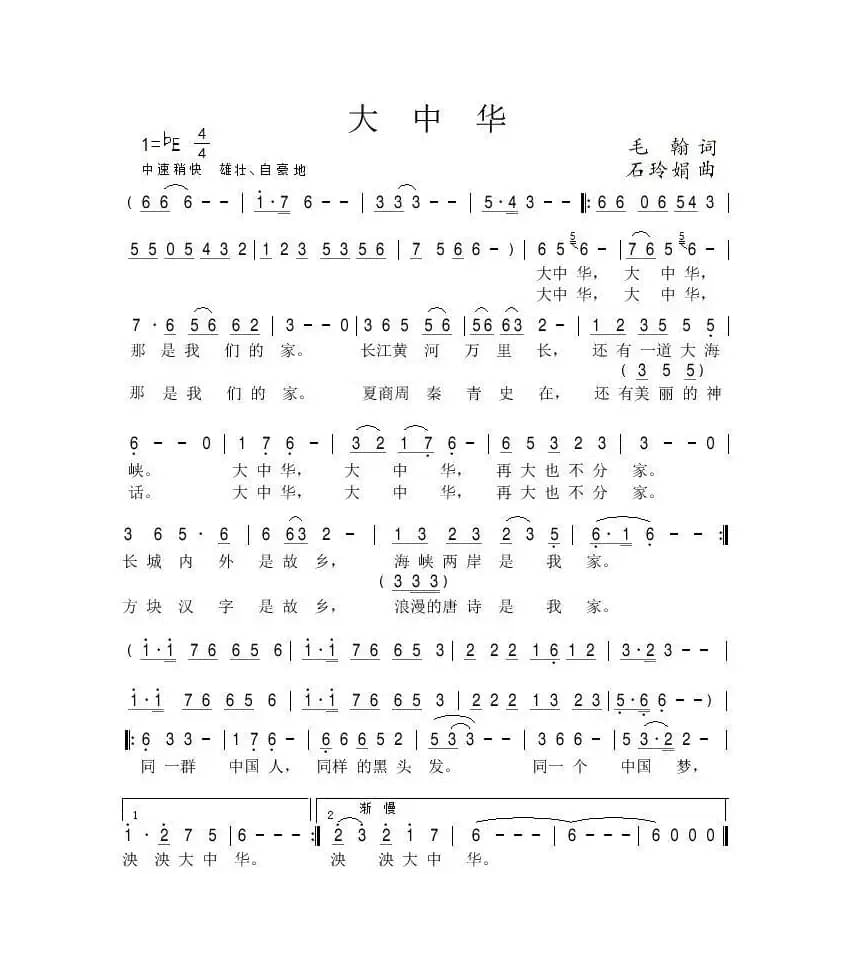 大中华（毛翰词 石玲娟曲）