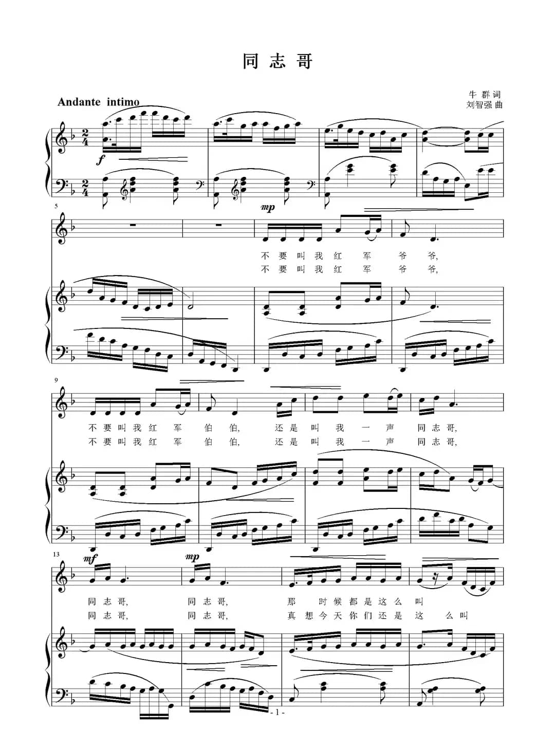 同志哥（牛群词 刘智强曲 正谱）