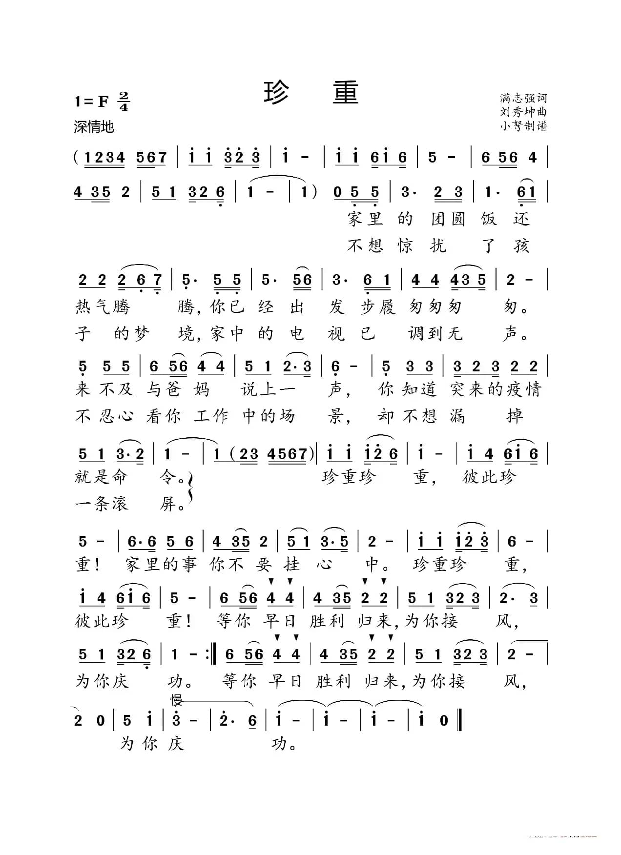 珍重（满志强词 刘秀坤曲）