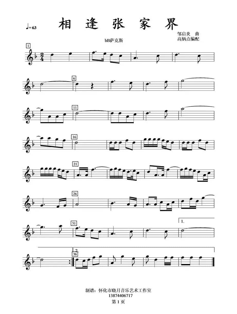 相逢张家界bB萨克斯分谱