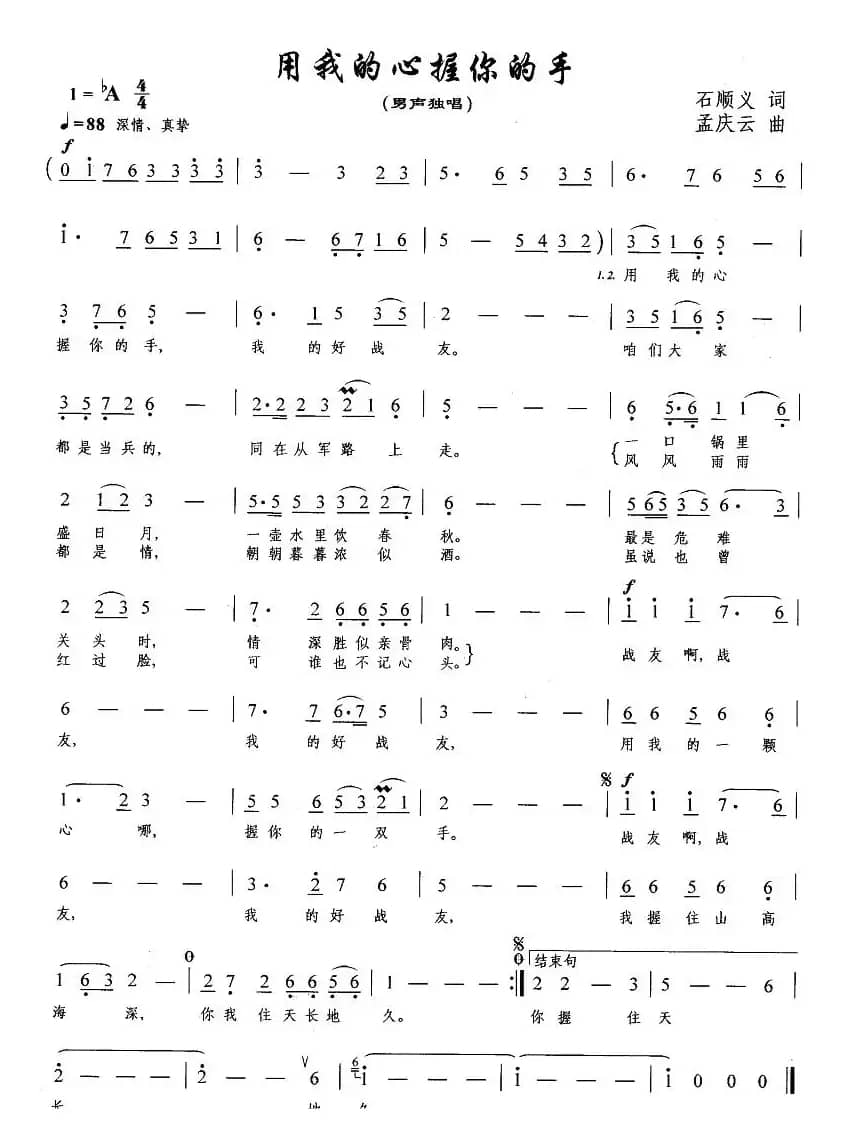 用我的心握你的手（石顺义词 孟庆云曲）