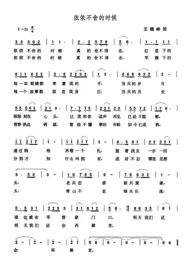 依依不舍的时候（王晓岭词 张玉晶曲）