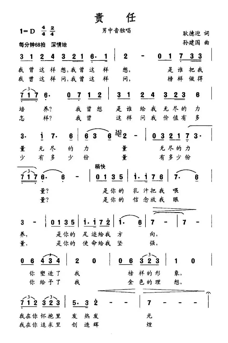 责任（耿德迎词 孙建国曲）