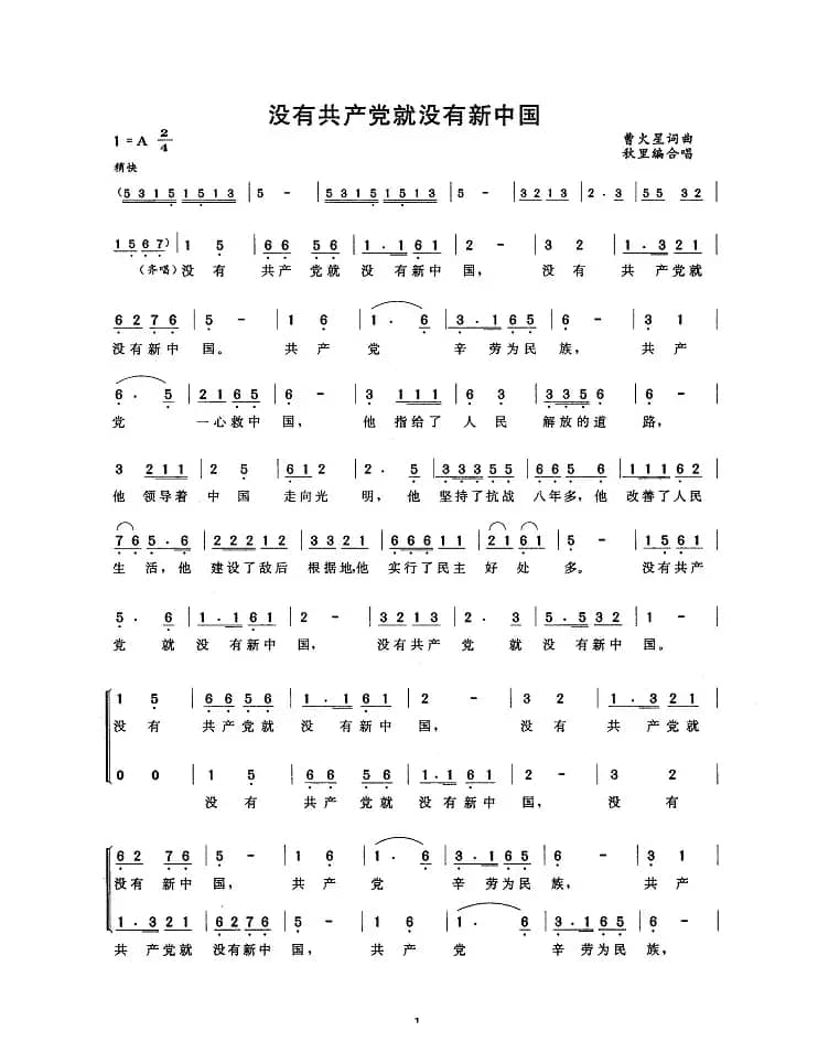 没有共产党就没有新中国（合唱）