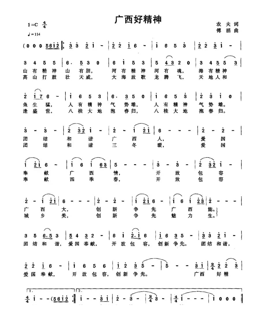 广西好精神（农夫词 傅滔曲）