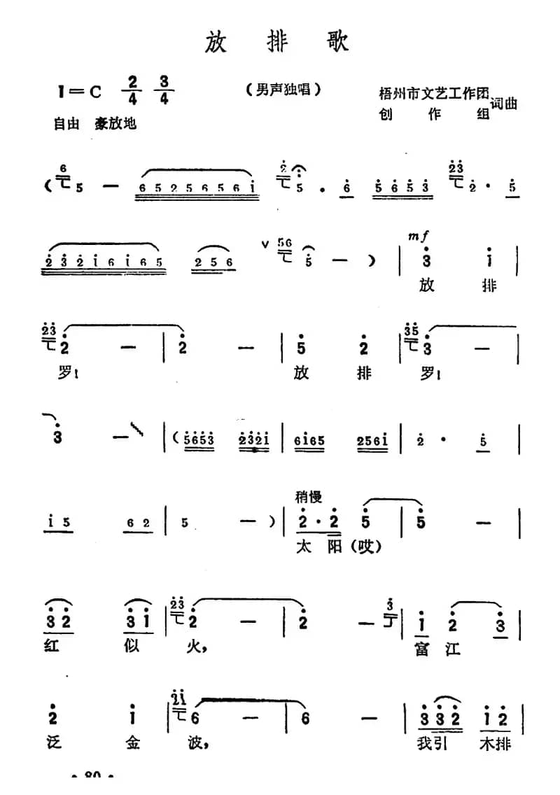 放排歌（集体 词曲）