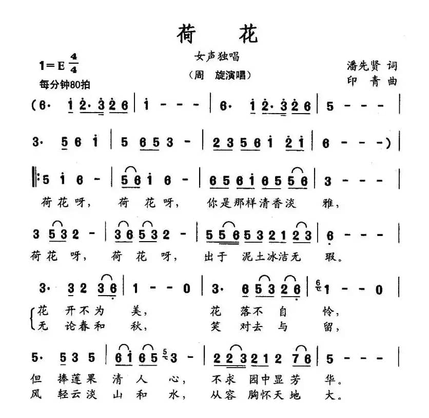 荷花(潘先贤词 印青曲)