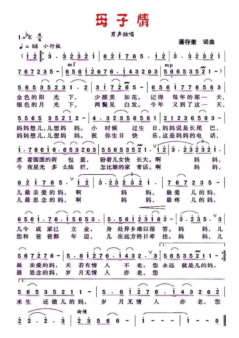 母子情（潘存奎 词曲）