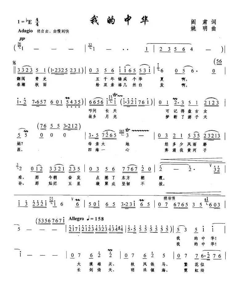 我的中华（阎肃词 姚明曲）