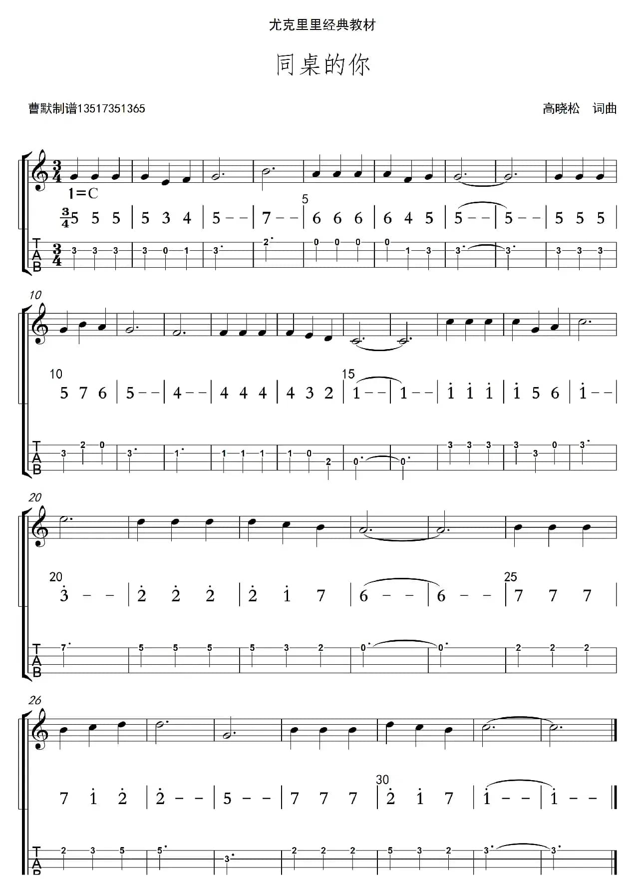 同桌的你（尤克里里）