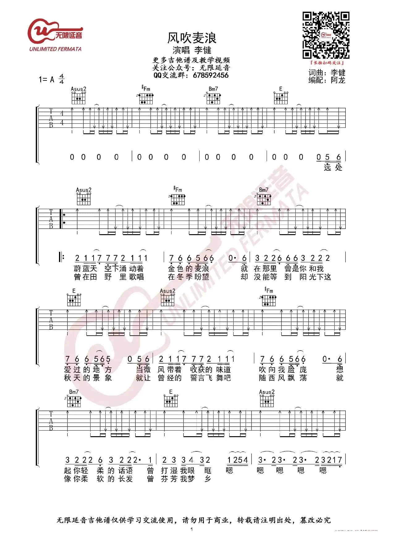 李健 风吹麦浪 吉他谱（无限延音编配）