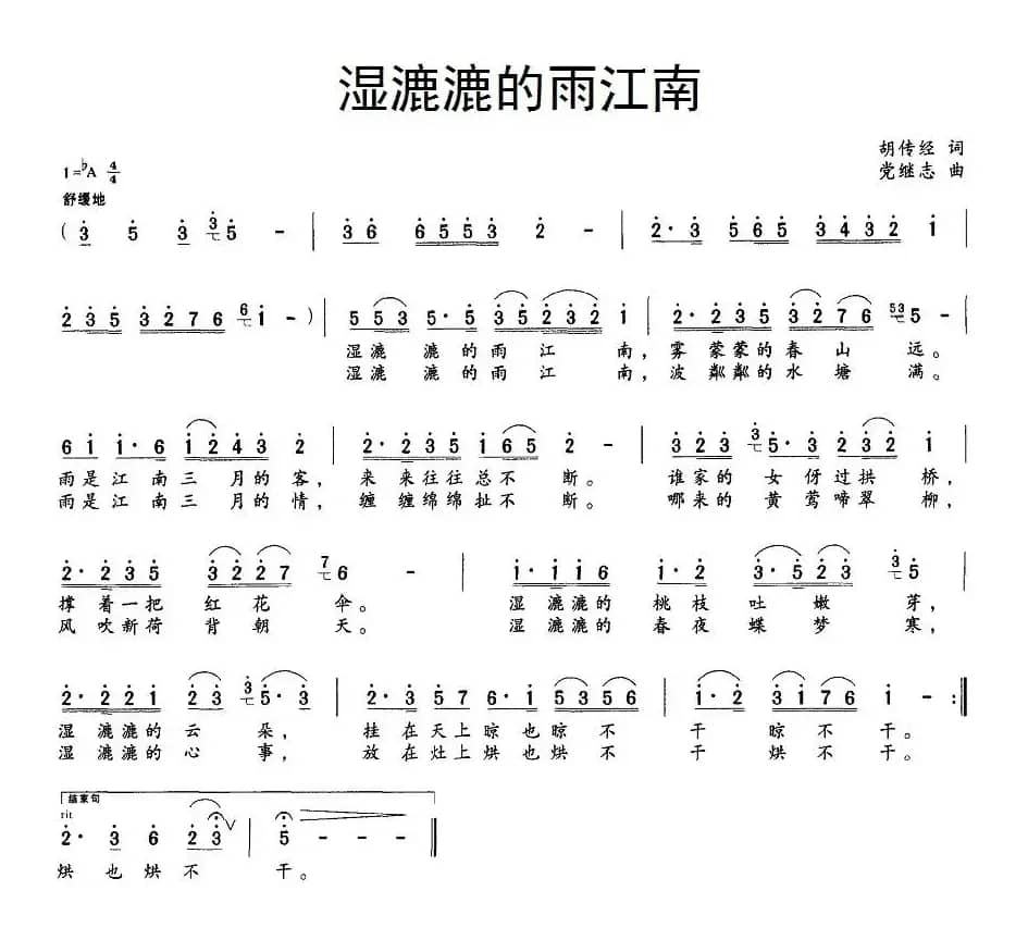 湿漉漉的雨江南（胡传经词 党继志曲）