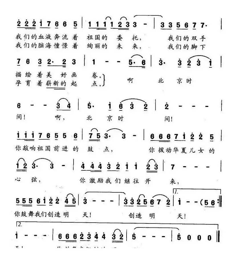 北京时间（万卯义词 刘宗英曲）