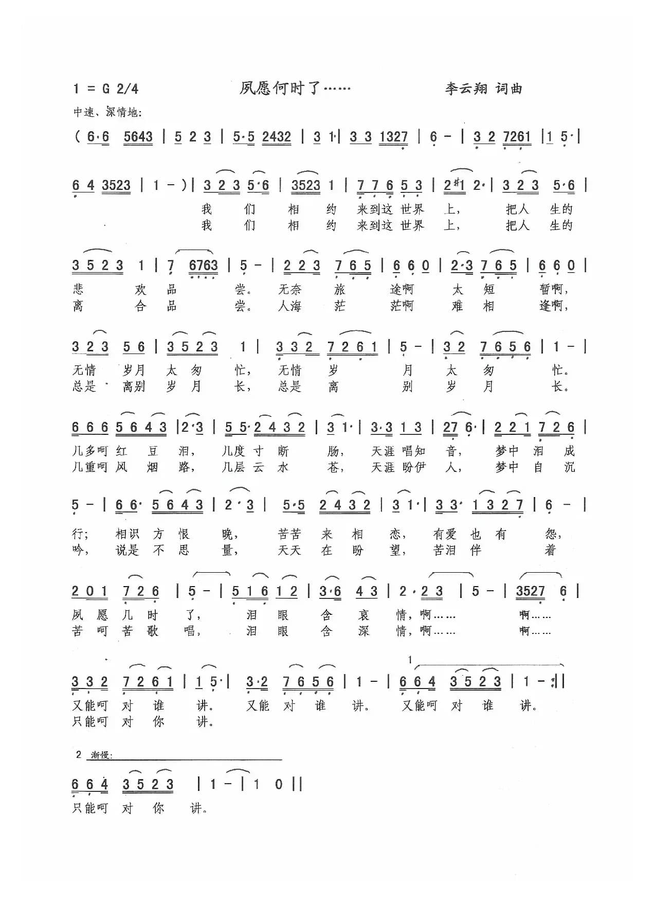 夙愿何时了…（李云翔 词曲）