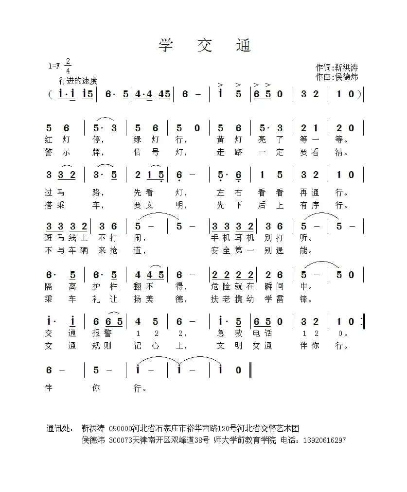 学交通（靳洪涛词 侯德炜曲）