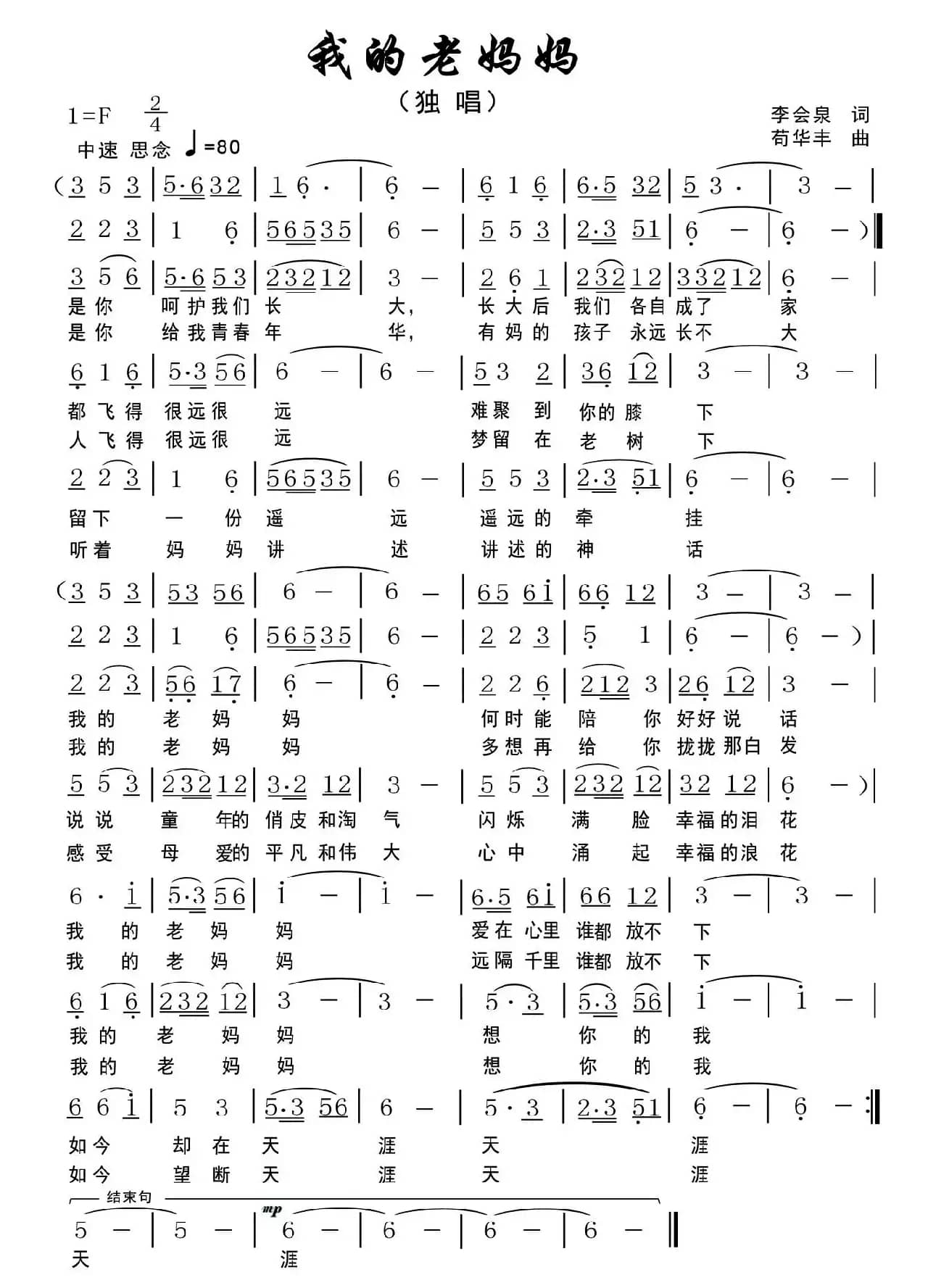 我的老妈妈（李会泉词 苟华丰曲）