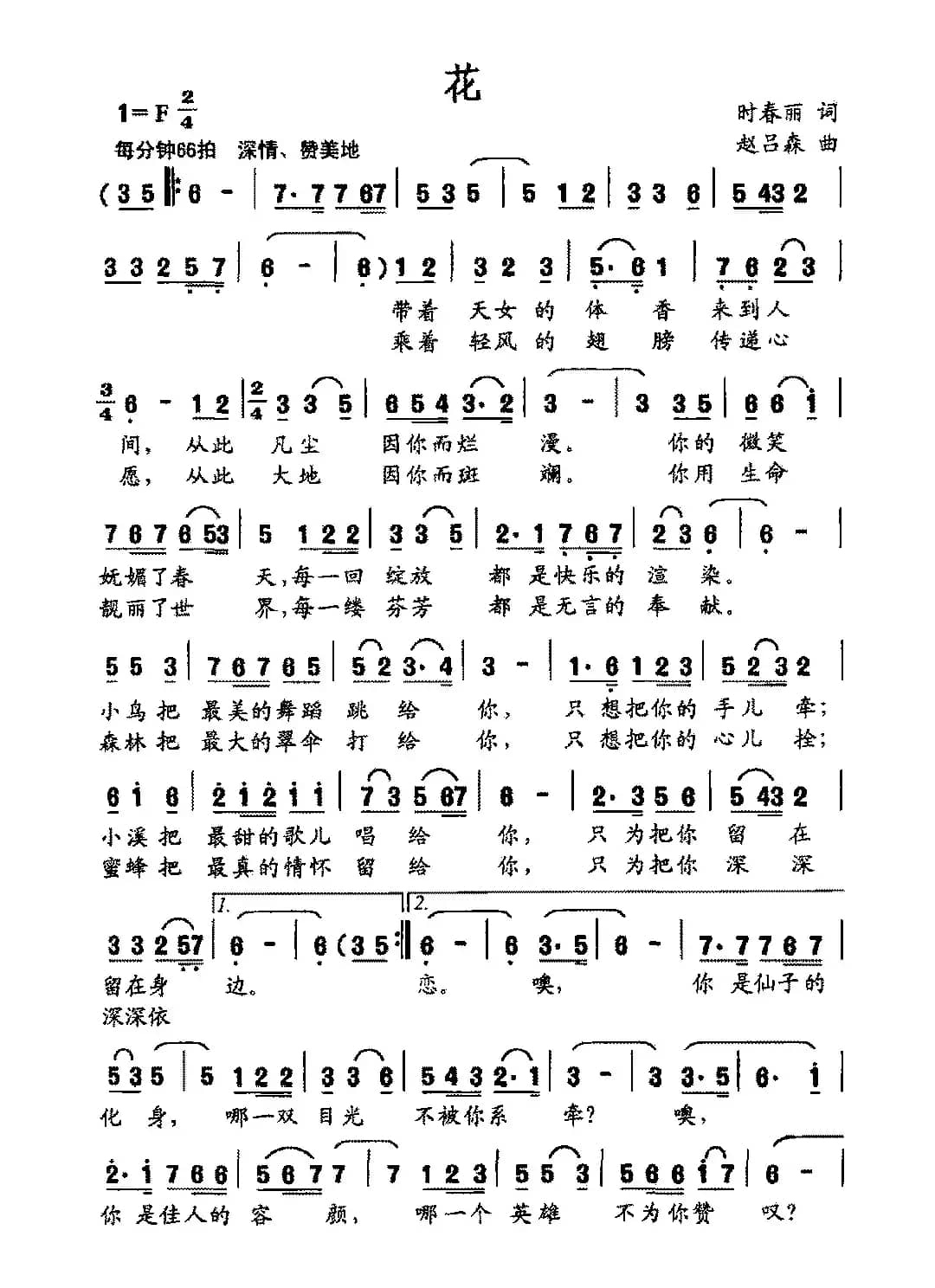 花（时春丽词 赵吕森曲）