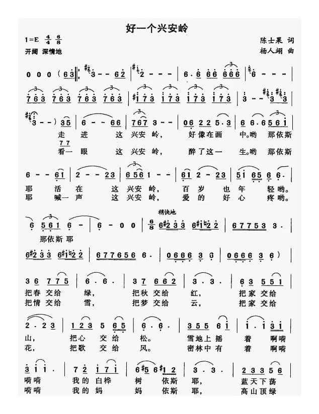 好一个兴安岭（陈士果词 杨人翊曲）