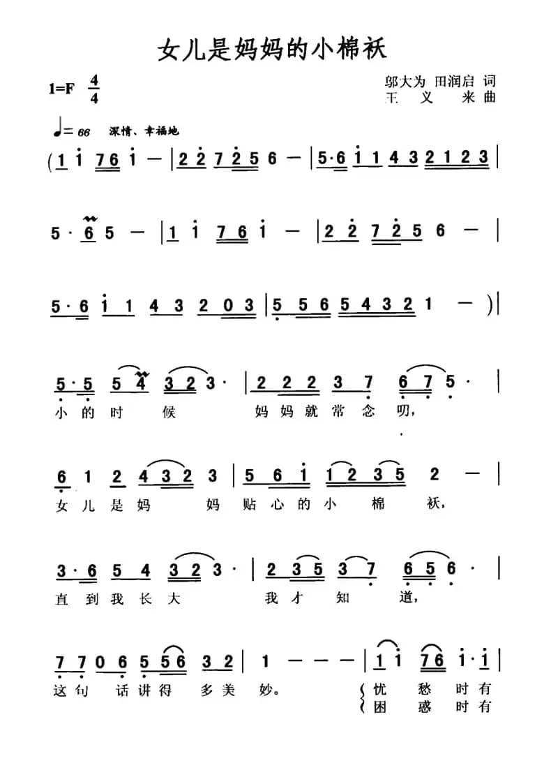 女儿是妈妈的小棉袄（邬大为词 王义来曲）