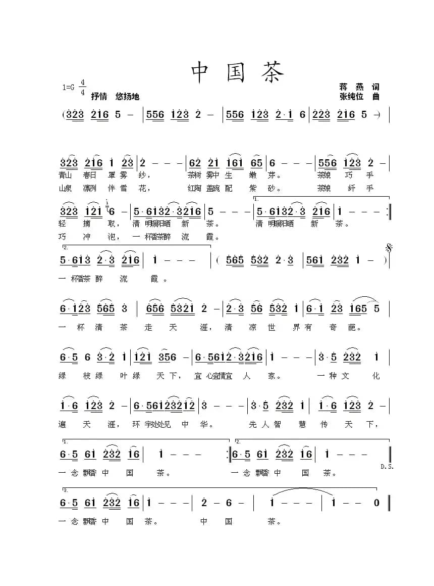 中国茶（蒋燕词 张纯位曲）