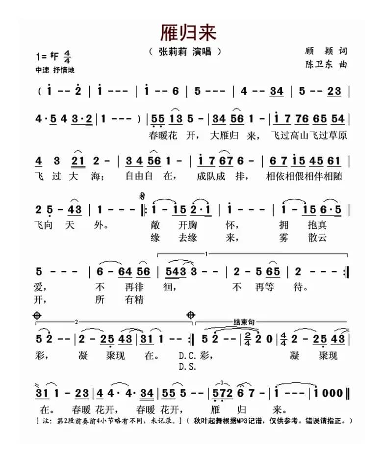 雁归来（顾颖词 陈卫东曲）