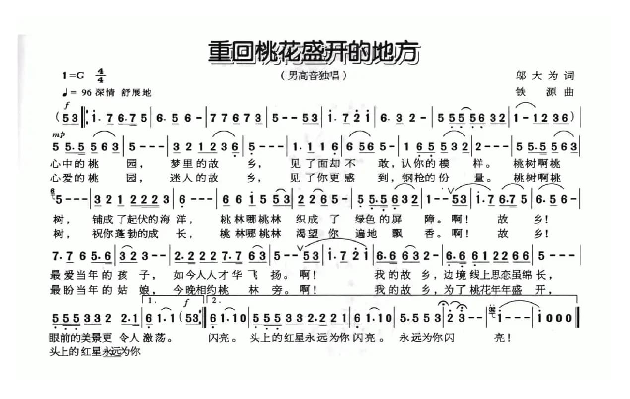 重回桃花盛开的地方（邬大为词 铁源曲）