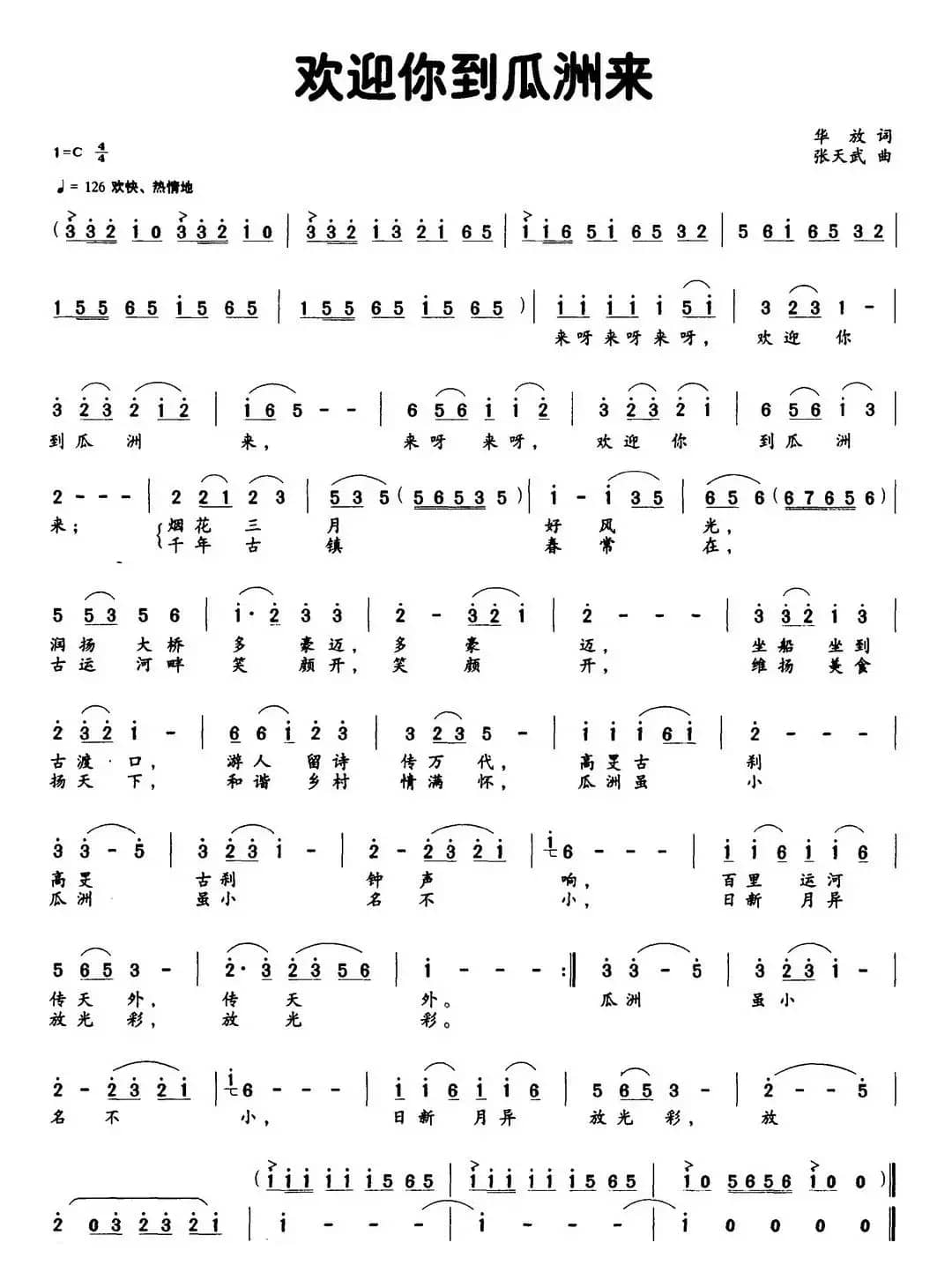 欢迎你到瓜洲来（华放词 张天武曲）
