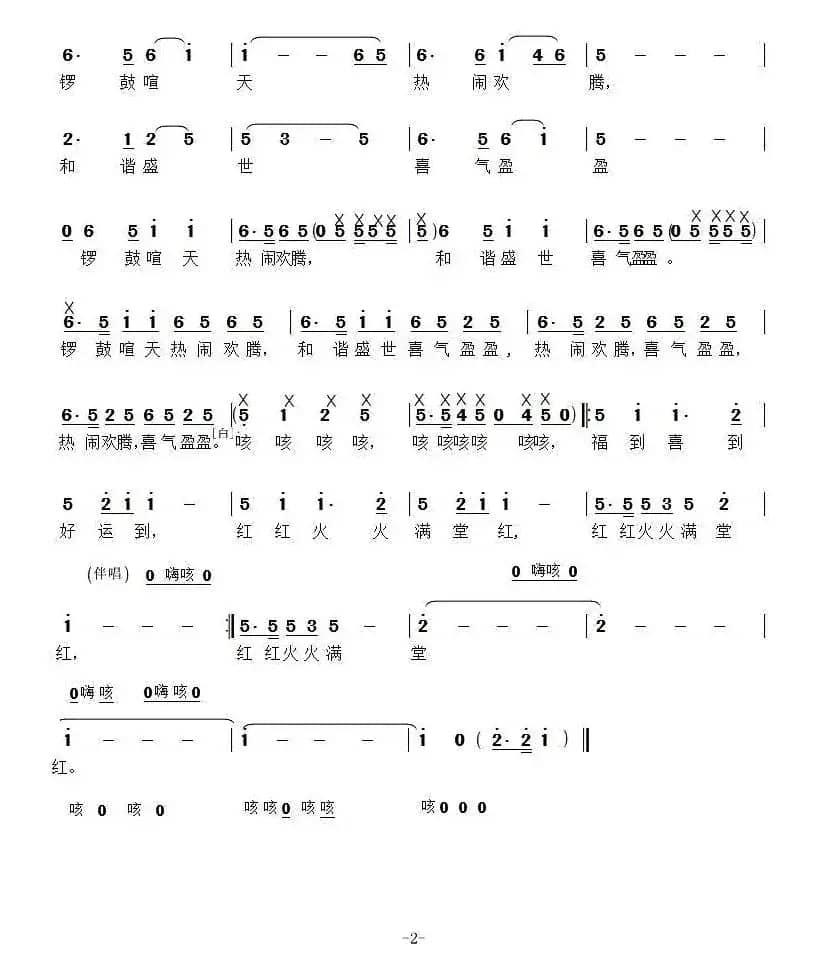 满堂红（孙建国词 宋文彪曲）