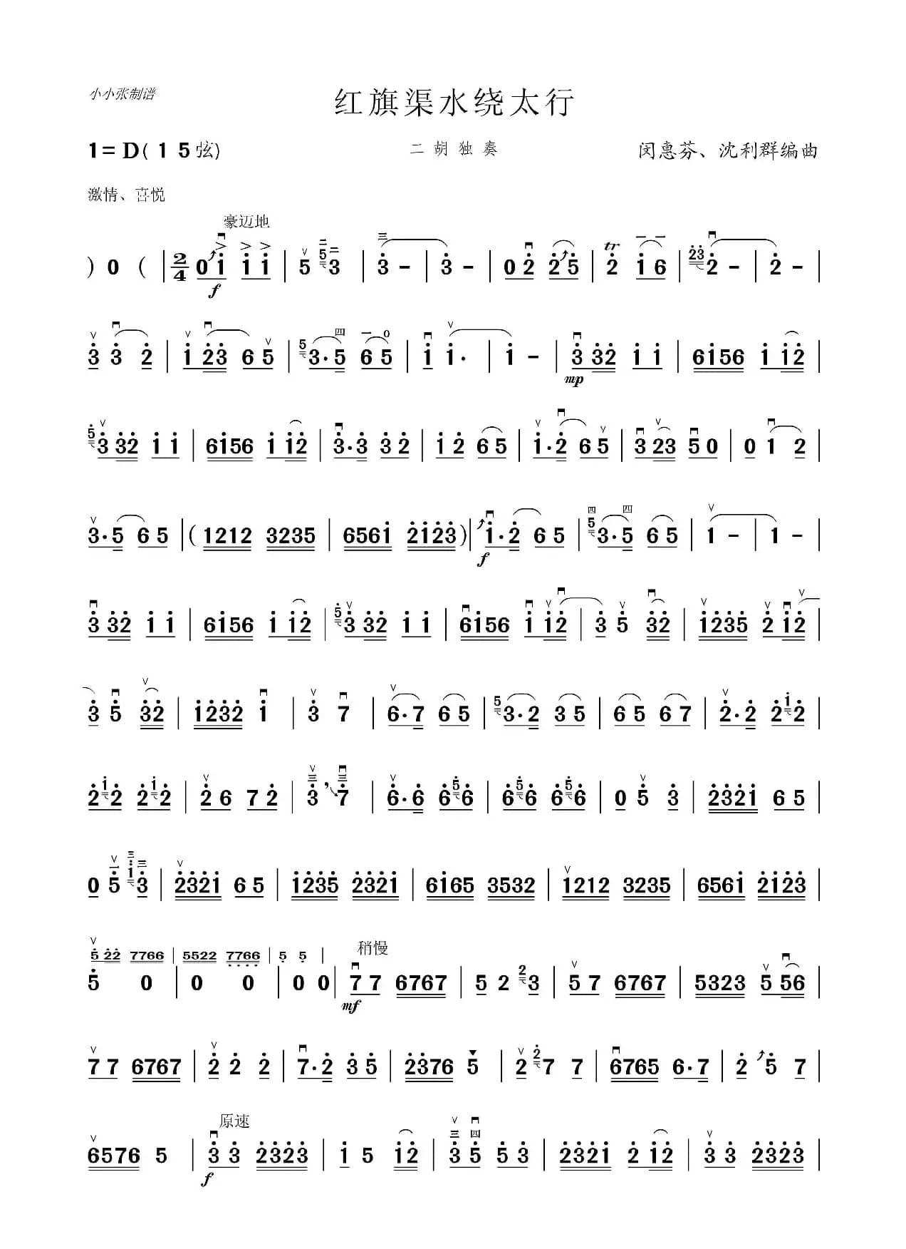 红旗渠水绕太行（二胡独奏）