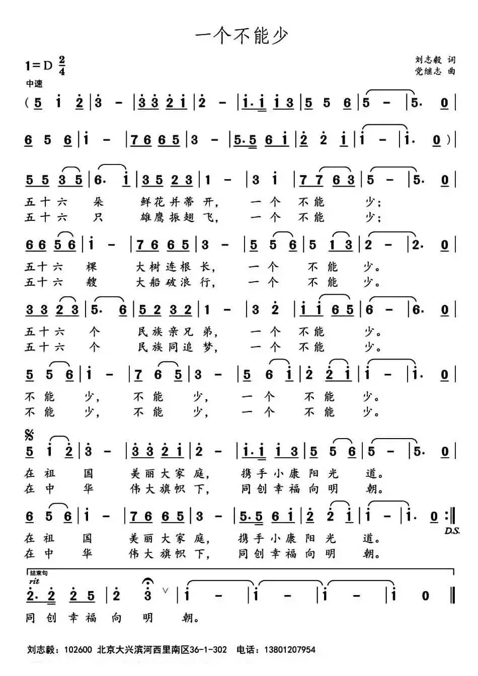 一个不能少（刘志毅词 党继志曲）