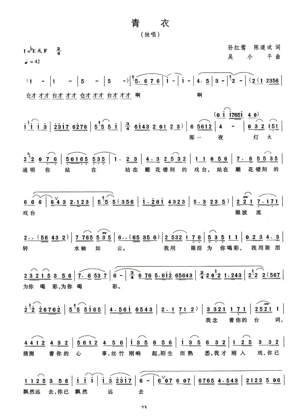 青衣(孙红莺 陈道斌词 吴小平曲)