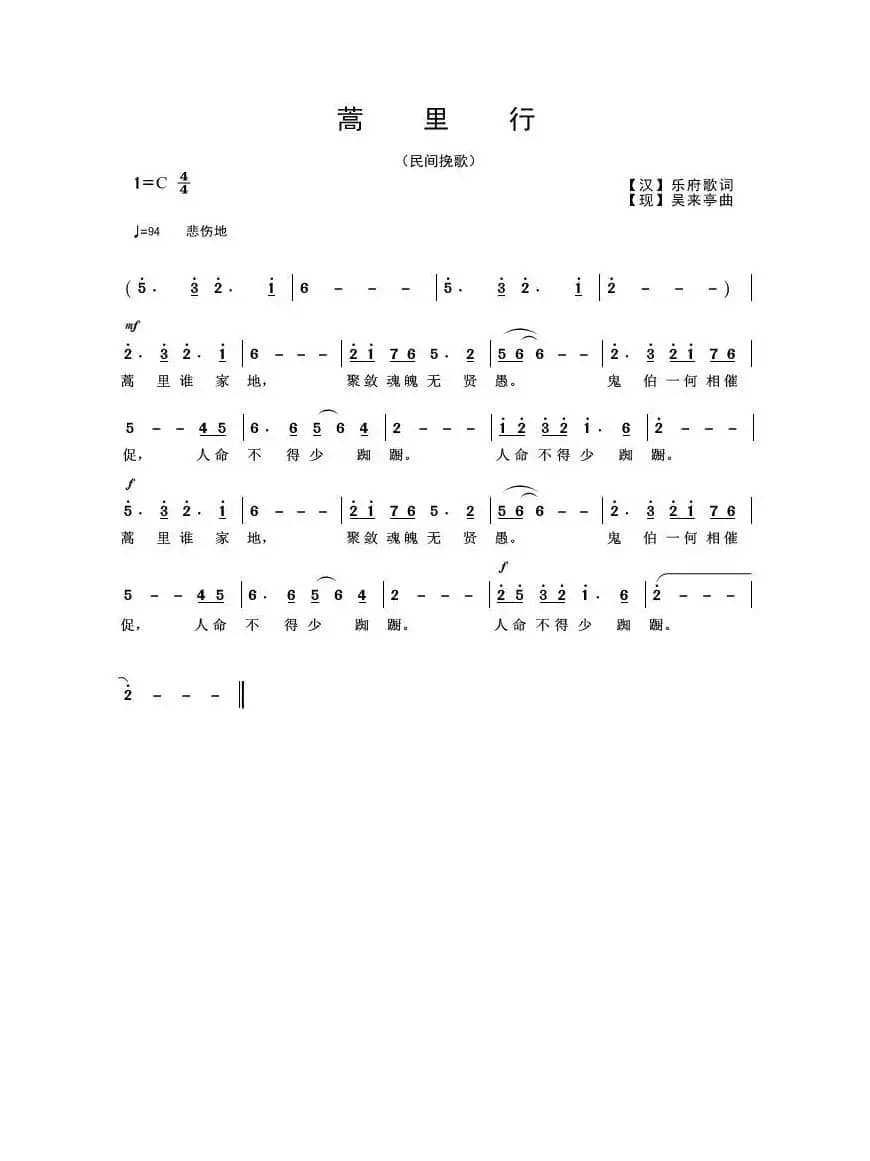 蒿里行（民间挽歌）