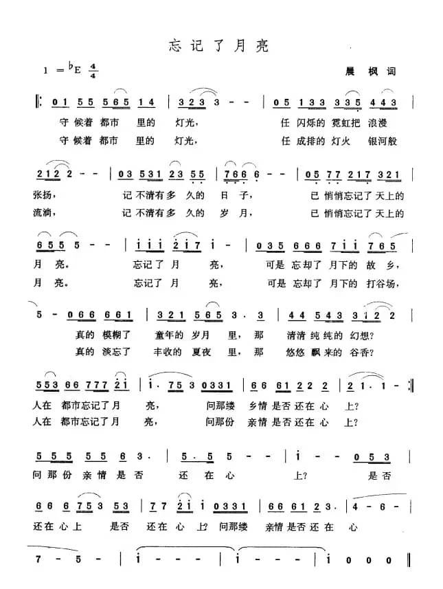 忘记了月亮（晨枫词 张玉晶曲）