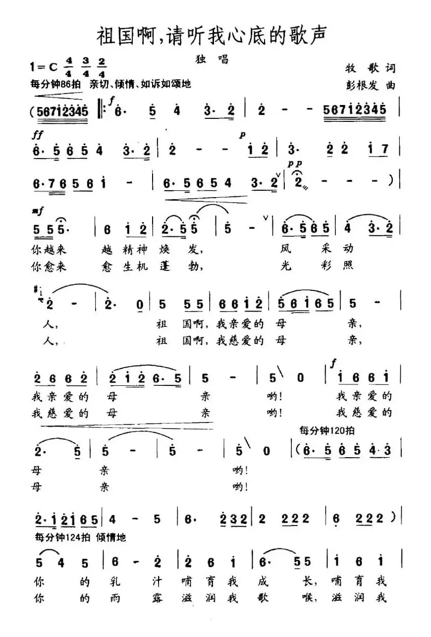 祖国啊，请听我心底的歌声（牧歌词 彭根发曲）