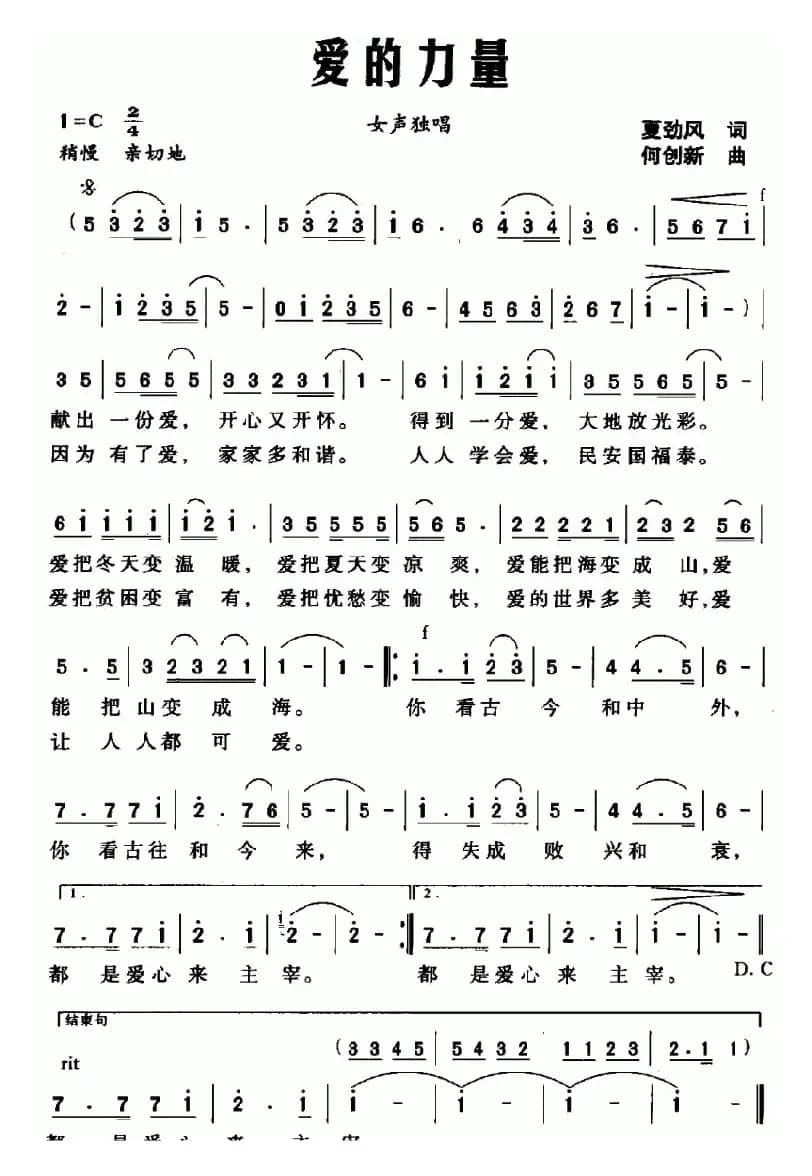 爱的力量（夏劲风词 何创新曲）